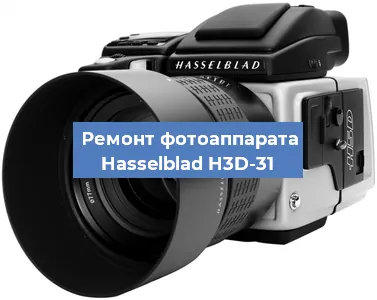 Замена линзы на фотоаппарате Hasselblad H3D-31 в Челябинске